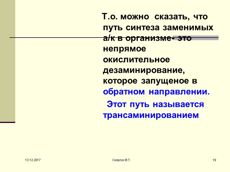 Т.о. можно  сказать, что путь синтеза заменимых а/к в организме- это непрямое окислительное